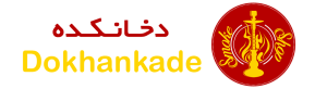 فروشگاه دخانیات دخانکده