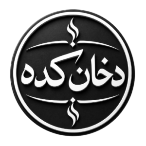فروشگاه دخانیات دخانکده